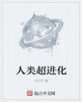 人类超进化破解版无限金币