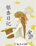 银杏树日记100字