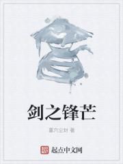 剑走偏锋下一句