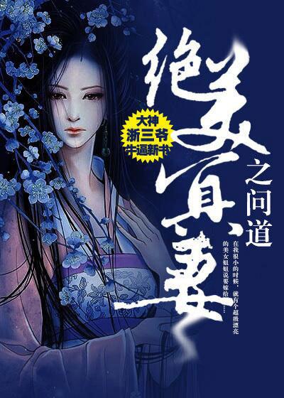 绝美冥妻之问道在线阅读