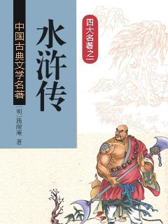 水浒传原著