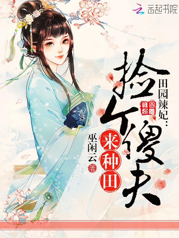 田园娇宠捡个相公种田乐
