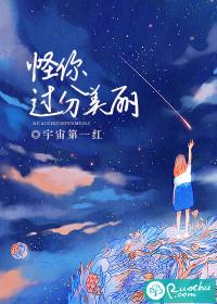 怪你过分美丽在线观看完整免费版全集