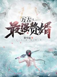 万古最强赘婿免费观看