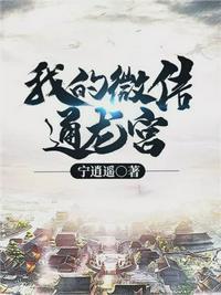 我的微信通龙宫林夕颜的结局
