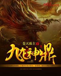 九龙神鼎苏羽百度百科