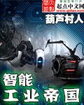 工业 智能