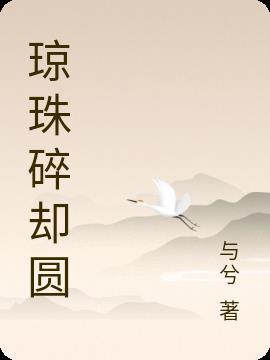 琼珠碎却圆碎字赏析