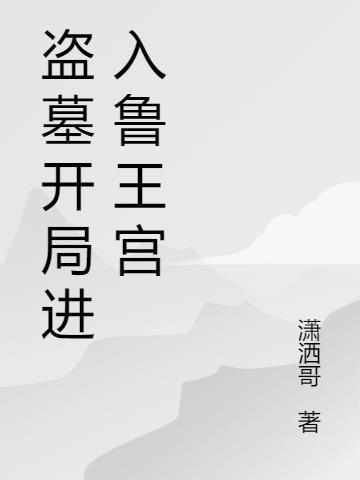 盗墓开局进去鲁王宫