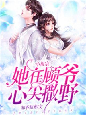 小祖宗别亲了那是顾五爷