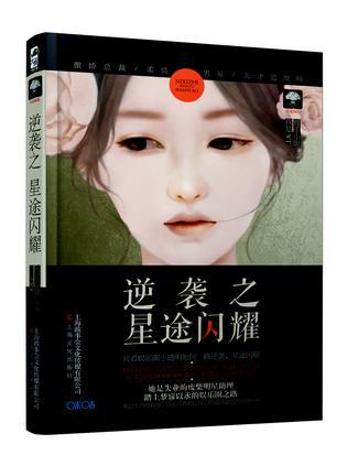 逆袭之星途闪耀破解版无限鲜花