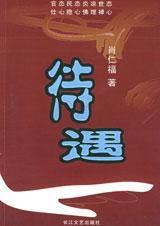 待遇级别