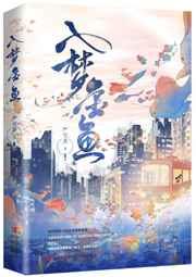 入梦金鱼 番外