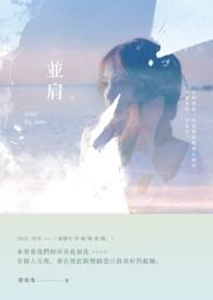 并肩同行