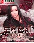 至尊痞神 落雨青阳