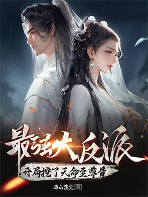 最强大反派开局挖了天命至尊骨(陈长生、叶灵儿)
