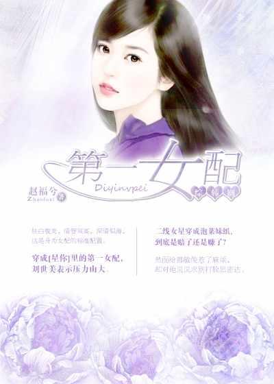 第一只女配