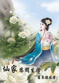 仙家悠闲生活百度贴吧