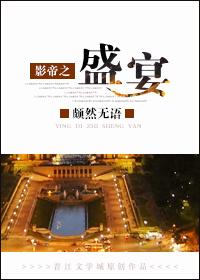 影帝之盛宴修改版最新章节列表