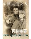 军营里的女人高干