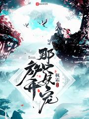 放开那只妖宠你
